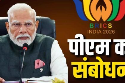 BRICS Summit 2026 : ब्रिक्स समिट का आगाज, PM मोदी बोले- अगले 20 साल के लिए नए एजेंडे पर करना होगा काम