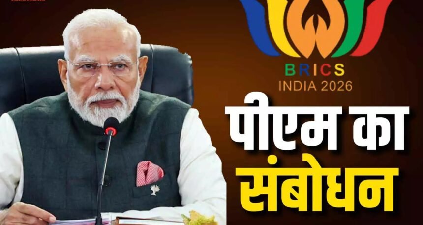 BRICS Summit 2026 : ब्रिक्स समिट का आगाज, PM मोदी बोले- अगले 20 साल के लिए नए एजेंडे पर करना होगा काम