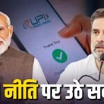UPI Fees Rahul Gandhi : क्या अमेरिकी दबाव के आगे झुकी मोदी सरकार? राहुल गांधी का बड़ा आरोप