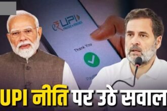 UPI Fees Rahul Gandhi : क्या अमेरिकी दबाव के आगे झुकी मोदी सरकार? राहुल गांधी का बड़ा आरोप