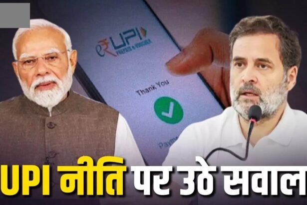 UPI Fees Rahul Gandhi : क्या अमेरिकी दबाव के आगे झुकी मोदी सरकार? राहुल गांधी का बड़ा आरोप
