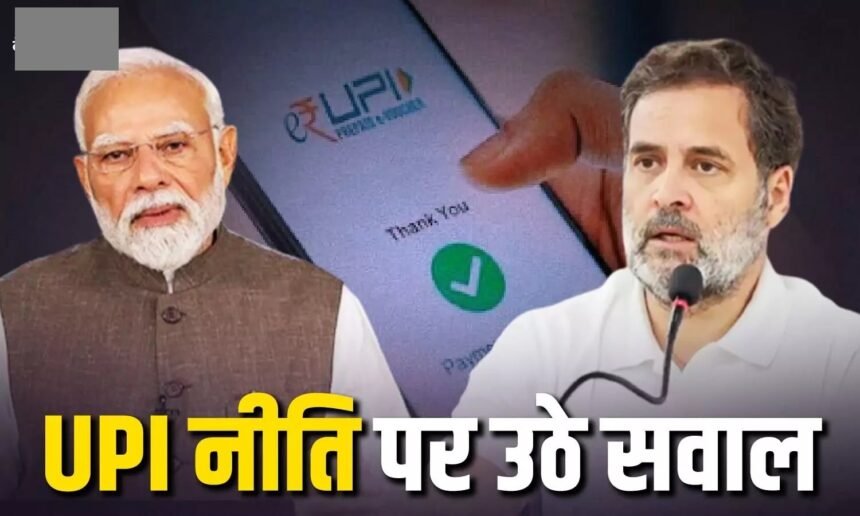 UPI Fees Rahul Gandhi : क्या अमेरिकी दबाव के आगे झुकी मोदी सरकार? राहुल गांधी का बड़ा आरोप