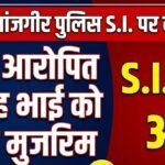 Janjgir Police SI Action : असली आरोपित की जगह भाई को बनाया मुजरिम, SI लाइन अटैच