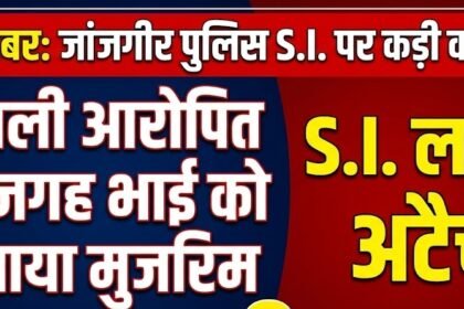 Janjgir Police SI Action : असली आरोपित की जगह भाई को बनाया मुजरिम, SI लाइन अटैच