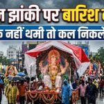 Ganesh Visarjan Jhanki : बारिश से विसर्जन झांकी पर संकट, 2 बजे तक नहीं थमी तो कल निकलेगी
