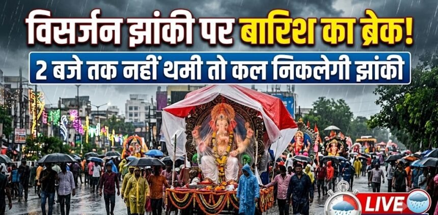 Ganesh Visarjan Jhanki : बारिश से विसर्जन झांकी पर संकट, 2 बजे तक नहीं थमी तो कल निकलेगी