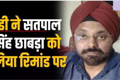 DMF Scam : सतपाल चाबड़ा को कमीशन में मिले 31 करोड़! ED ने बताया मुख्य लाइजनर और वित्तीय समन्वयक