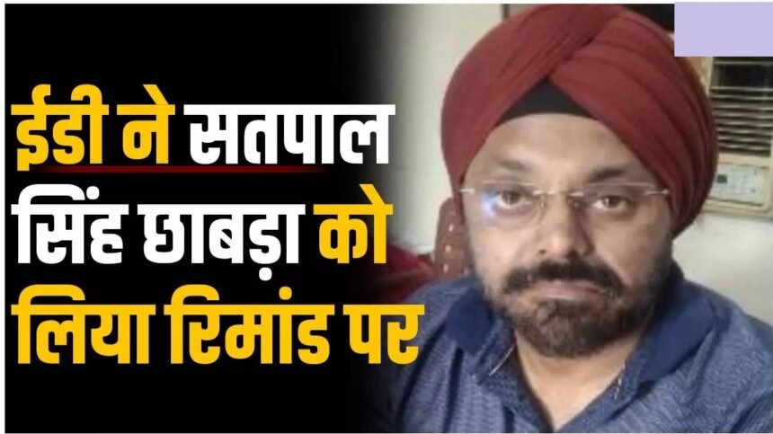 DMF Scam : सतपाल चाबड़ा को कमीशन में मिले 31 करोड़! ED ने बताया मुख्य लाइजनर और वित्तीय समन्वयक