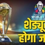 ODI World Cup 2027 : इस दिन आएगा वर्ल्ड कप का शेड्यूल, जानिए कब से शुरू होने की उम्मीद