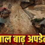 Nepal Flood : फिर बढ़ा आफत का खतरा! नेपाल में भारी बारिश-आंधी का अलर्ट, 4 लाख करोड़ का नुकसान