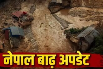 Nepal Flood : फिर बढ़ा आफत का खतरा! नेपाल में भारी बारिश-आंधी का अलर्ट, 4 लाख करोड़ का नुकसान