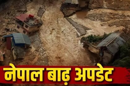 Nepal Flood : फिर बढ़ा आफत का खतरा! नेपाल में भारी बारिश-आंधी का अलर्ट, 4 लाख करोड़ का नुकसान