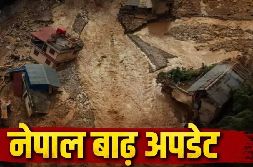 Nepal Flood : फिर बढ़ा आफत का खतरा! नेपाल में भारी बारिश-आंधी का अलर्ट, 4 लाख करोड़ का नुकसान