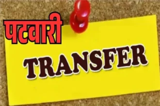 CG Patwari Transfer 2026 : छत्तीसगढ़ में 60 पटवारियों का तबादला, देखें पूरी List