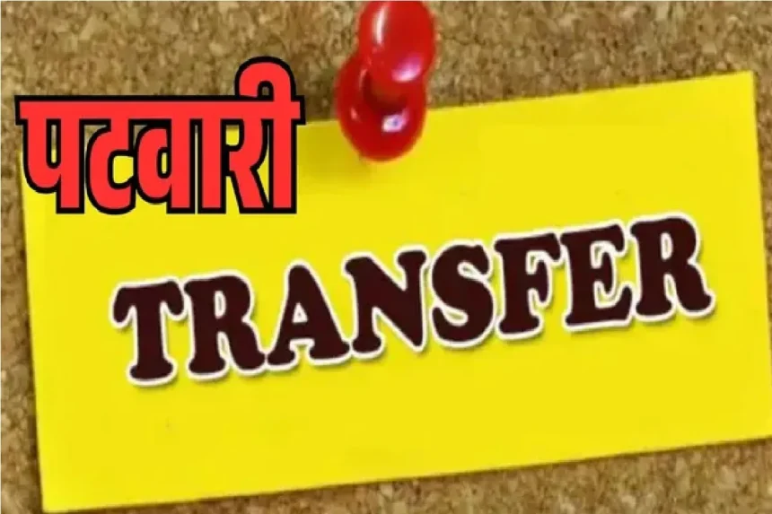 CG Patwari Transfer 2026 : छत्तीसगढ़ में 60 पटवारियों का तबादला, देखें पूरी List