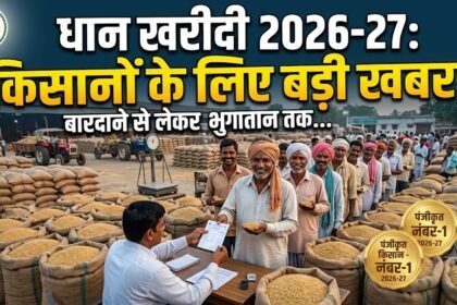 Dhan Kharidi 2026-27 : धान खरीदी से पहले सरकार का बड़ा एक्शन, बारदाने से लेकर किसान पंजीयन तक तैयारियां तेज