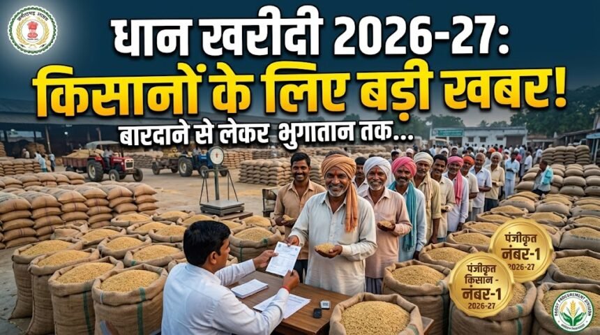 Dhan Kharidi 2026-27 : धान खरीदी से पहले सरकार का बड़ा एक्शन, बारदाने से लेकर किसान पंजीयन तक तैयारियां तेज