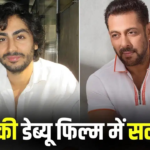 Arhaan Khan Debut : अरहान की डेब्यू फिल्म में सलमान का कैमियो, भतीजे को देंगे बड़ा सपोर्ट