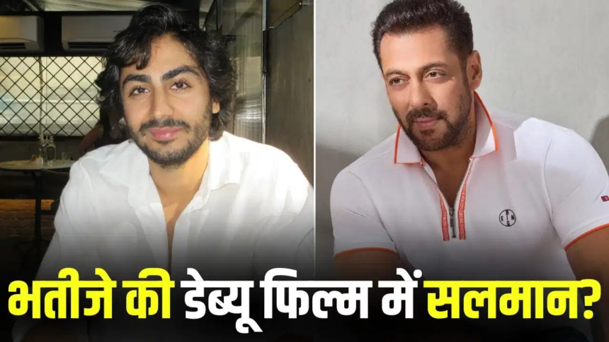 Arhaan Khan Debut : अरहान की डेब्यू फिल्म में सलमान का कैमियो, भतीजे को देंगे बड़ा सपोर्ट