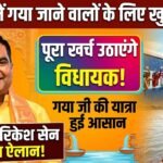 Rikesh Sen Pitru Paksha Yatra : पितृपक्ष में गया जाने वालों का खर्च उठाएंगे विधायक रिकेश सेन