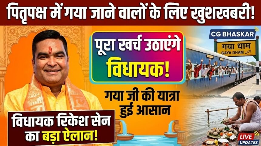 Rikesh Sen Pitru Paksha Yatra : पितृपक्ष में गया जाने वालों का खर्च उठाएंगे विधायक रिकेश सेन