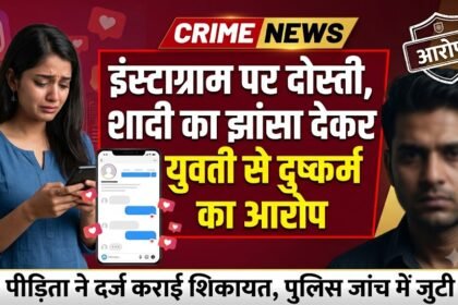 Instagram Love Case : इंस्टाग्राम पर दोस्ती, शादी का झांसा देकर युवती से दुष्कर्म का आरोप