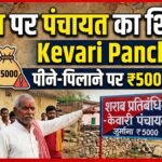 Liquor Ban Kevari Panchayat : शराब पर पंचायत का शिकंजा, पीने-पिलाने पर 5000 जुर्माना
