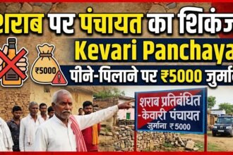 Liquor Ban Kevari Panchayat : शराब पर पंचायत का शिकंजा, पीने-पिलाने पर 5000 जुर्माना