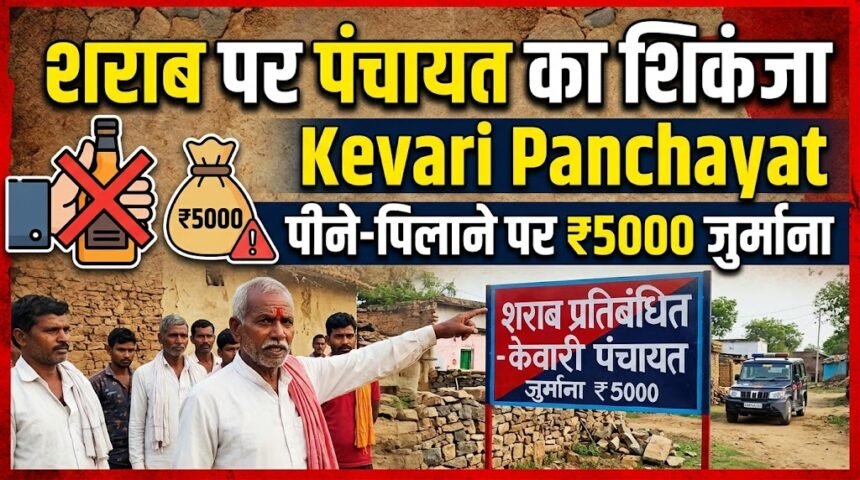 Liquor Ban Kevari Panchayat : शराब पर पंचायत का शिकंजा, पीने-पिलाने पर 5000 जुर्माना