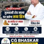 Junwani Road Bridge  :  विधायक रिकेश के प्रयास रंग लाए दशकों पुराने पुल की बदलेगी तस्वीर, 10.67 करोड़ मंजूर
