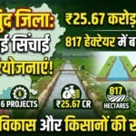 Irrigation Projects Mahasamund : 6 सिंचाई परियोजनाओं पर 25.67 करोड़; 817 हेक्टेयर में बढ़ेगी सिंचाई क्षमता