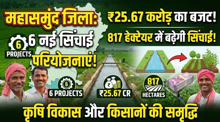 Irrigation Projects Mahasamund : 6 सिंचाई परियोजनाओं पर 25.67 करोड़; 817 हेक्टेयर में बढ़ेगी सिंचाई क्षमता