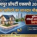 Raipur Property Expo 2026  : घर खरीदने का शानदार मौका! बुकिंग पर रजिस्ट्री-स्टाम्प ड्यूटी में 50% छूट 