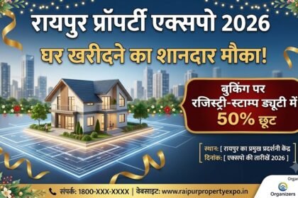 Raipur Property Expo 2026  : घर खरीदने का शानदार मौका! बुकिंग पर रजिस्ट्री-स्टाम्प ड्यूटी में 50% छूट 