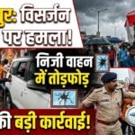Ambikapur Ganesh Visarjan Attack : गणेश विसर्जन के दौरान प्रशिक्षु DSP से मारपीट, निजी वाहन में तोड़फोड़