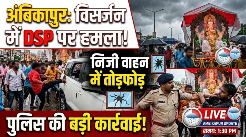 Ambikapur Ganesh Visarjan Attack : गणेश विसर्जन के दौरान प्रशिक्षु DSP से मारपीट, निजी वाहन में तोड़फोड़