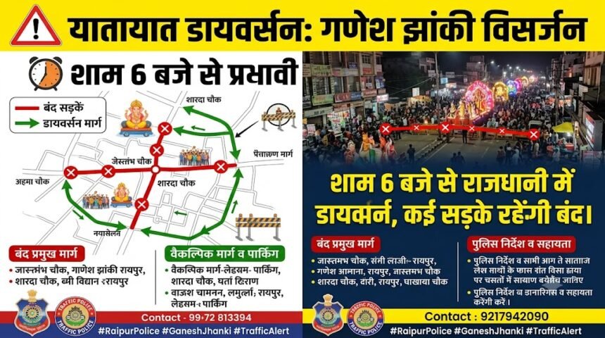 Ganesh Jhanki Traffic Diversion : शाम 6 बजे से राजधानी में डायवर्सन, कई सड़कें रहेंगी बंद