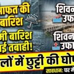 Durg Rain Alert : रातभर में 64 मिमी बारिश, शिवनाथ उफान पर, स्कूलों में छुट्टी