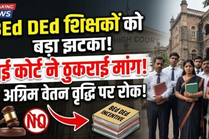 BEd DEd Teachers : बीएड डीएड करने वाले शिक्षकों को झटका, दो अग्रिम वेतन वृद्धि की मांग हाई कोर्ट ने ठुकराई