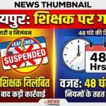 Raipur Teacher Suspension Case : शराब केस में गिरफ्तारी के बाद शिक्षक निलंबित, 48 घंटे हिरासत बनी वजह