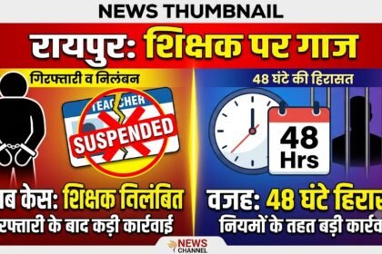 Raipur Teacher Suspension Case : शराब केस में गिरफ्तारी के बाद शिक्षक निलंबित, 48 घंटे हिरासत बनी वजह