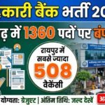 Cooperative Bank Recruitment : छत्तीसगढ़ में 1360 पदों पर भर्ती, रायपुर में सबसे ज्यादा 508 वैकेंसी