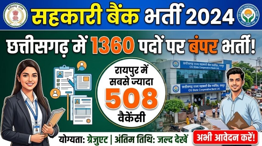 Cooperative Bank Recruitment : छत्तीसगढ़ में 1360 पदों पर भर्ती, रायपुर में सबसे ज्यादा 508 वैकेंसी