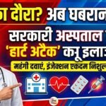 Heart Attack Treatment : सरकारी अस्पताल में हार्ट अटैक की महंगी दवाएं और इंजेक्शन निशुल्क