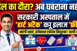 Heart Attack Treatment : सरकारी अस्पताल में हार्ट अटैक की महंगी दवाएं और इंजेक्शन निशुल्क