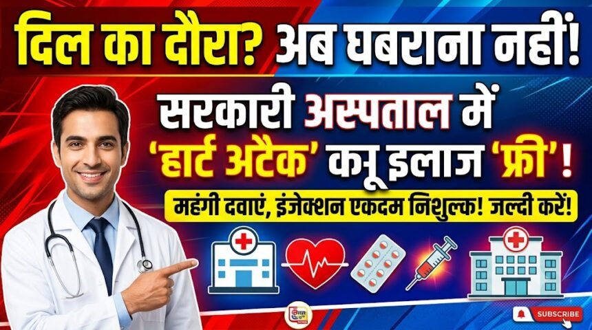 Heart Attack Treatment : सरकारी अस्पताल में हार्ट अटैक की महंगी दवाएं और इंजेक्शन निशुल्क