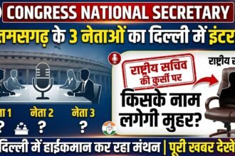 Congress National Secretary : छत्तीसगढ़ के 3 नेताओं का दिल्ली में इंटरव्यू, राष्ट्रीय सचिव की कुर्सी पर किसके नाम लगेगी मुहर!