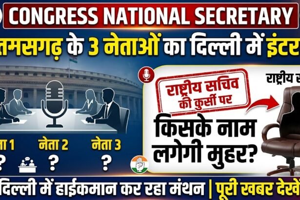 Congress National Secretary : छत्तीसगढ़ के 3 नेताओं का दिल्ली में इंटरव्यू, राष्ट्रीय सचिव की कुर्सी पर किसके नाम लगेगी मुहर!