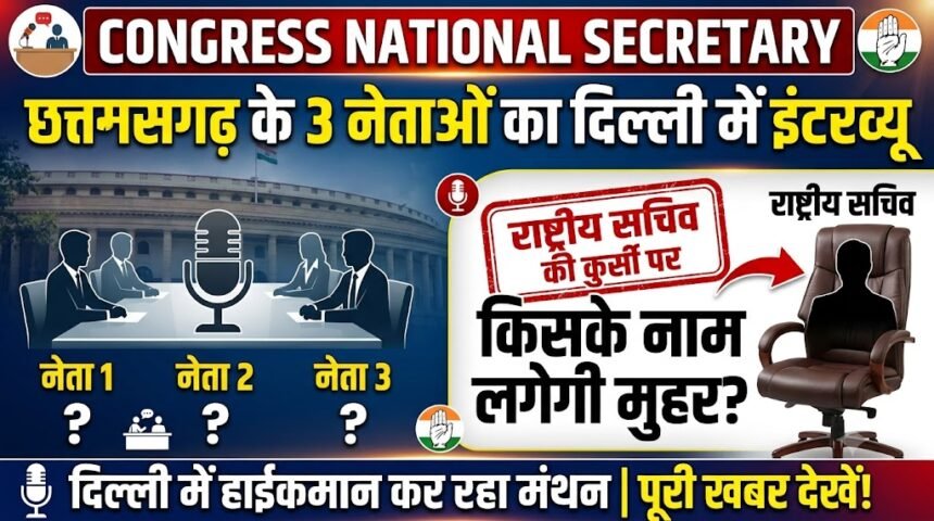 Congress National Secretary : छत्तीसगढ़ के 3 नेताओं का दिल्ली में इंटरव्यू, राष्ट्रीय सचिव की कुर्सी पर किसके नाम लगेगी मुहर!