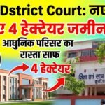Durg District Court : दुर्ग जिला न्यायालय के नए भवन के लिए 4 हेक्टेयर जमीन को मंजूरी, आधुनिक परिसर का रास्ता साफ